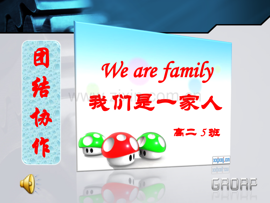 we-are-family-团结协作主题班会.ppt_第1页