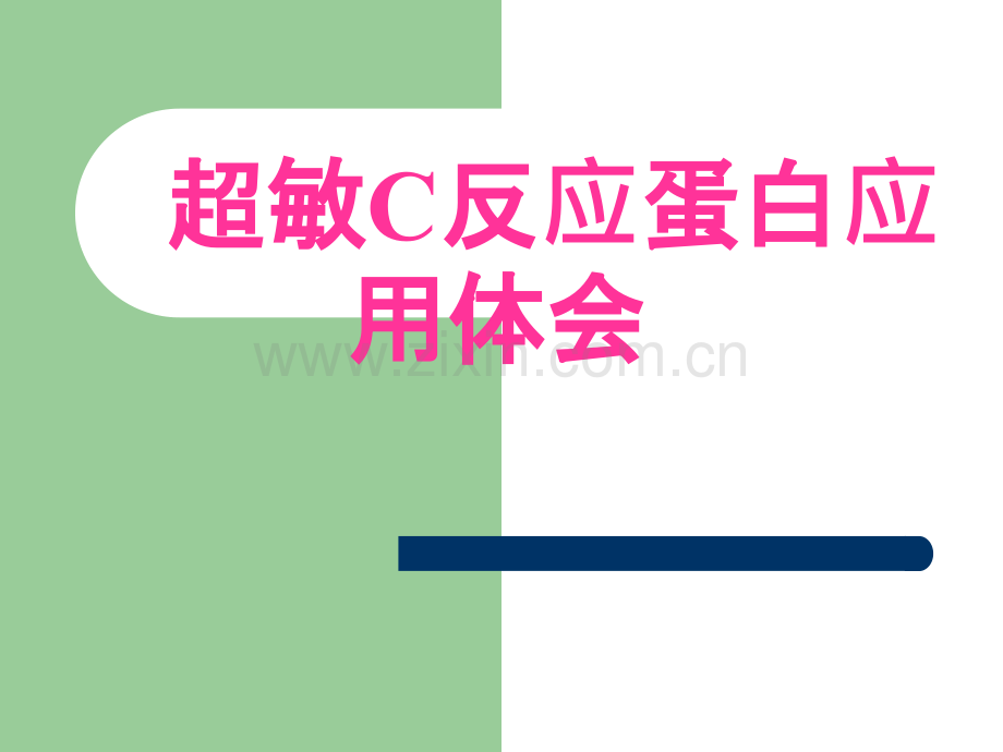 超敏CR儿科疾病应用体会ppt课件.ppt_第1页