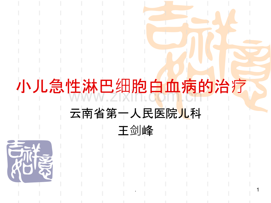 小儿急性淋巴细胞.ppt_第1页