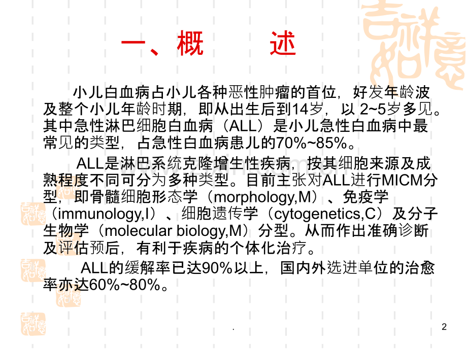 小儿急性淋巴细胞.ppt_第2页