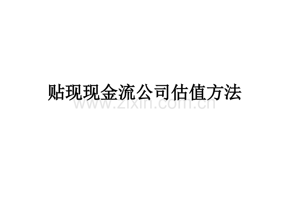 贴现现金流公司估值方法.ppt_第1页