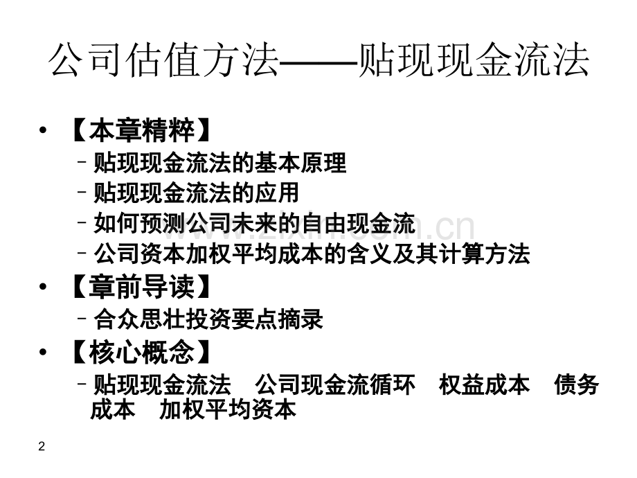 贴现现金流公司估值方法.ppt_第2页