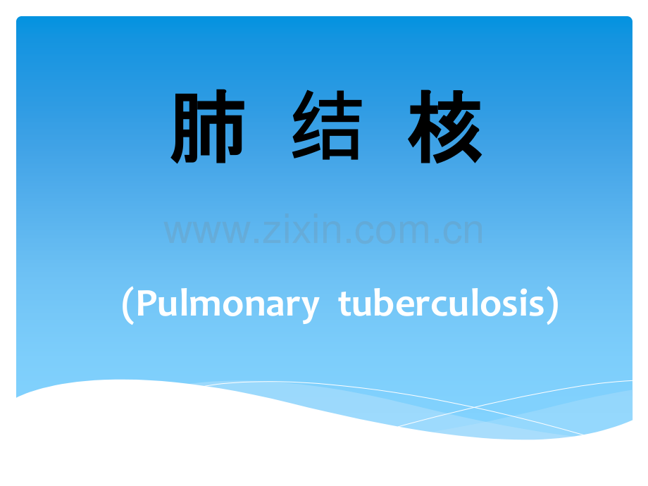 肺结核是结核分枝杆菌引起的肺部慢性传染性疾病.ppt_第1页