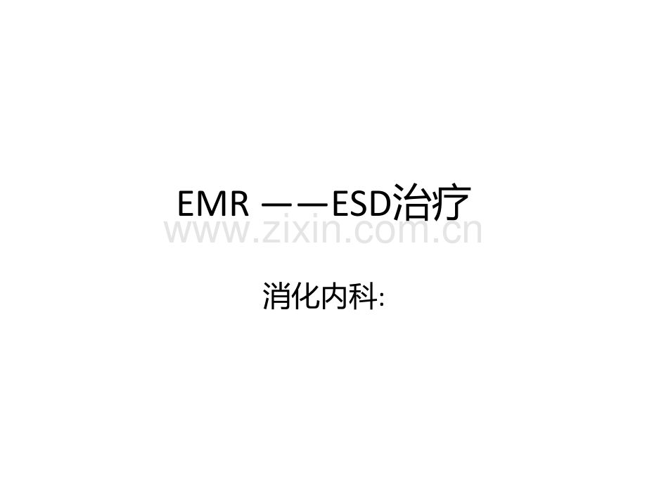 EMR-ESD治疗.ppt_第1页