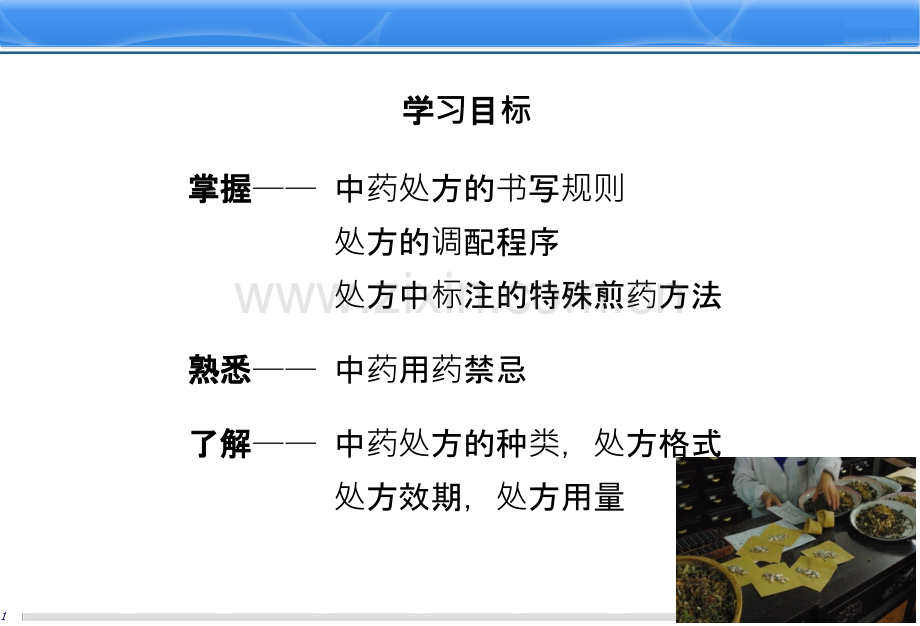 中药调剂基础知识PPT课件.ppt_第2页
