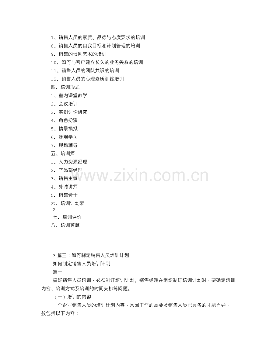销售培训计划方案.doc_第2页