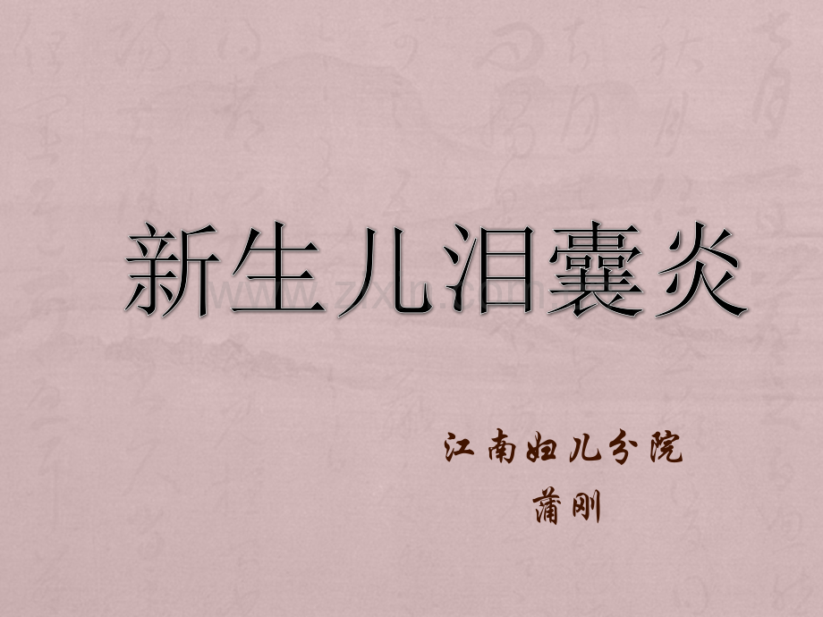 新生儿泪囊炎ppt.ppt_第2页
