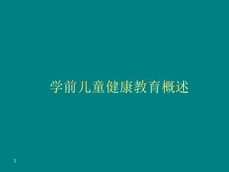 学前儿童健康教育概述PPT课件.ppt_第1页