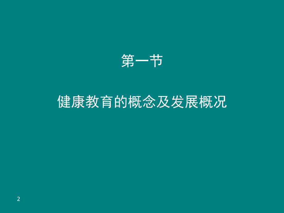 学前儿童健康教育概述PPT课件.ppt_第2页