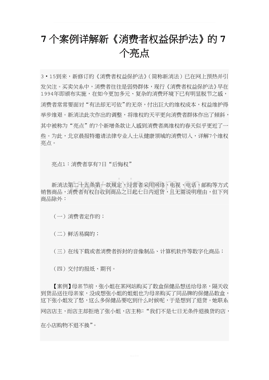 7个案例详解新《消费者权益保护法》的7个亮点.doc_第1页