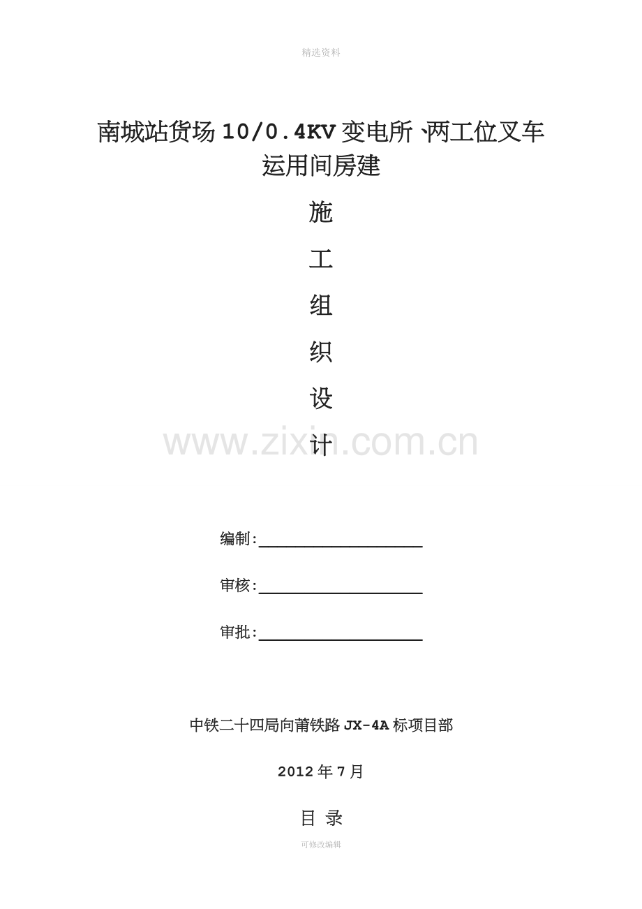 施工组织设计货场变电所-两工位叉车.doc_第1页