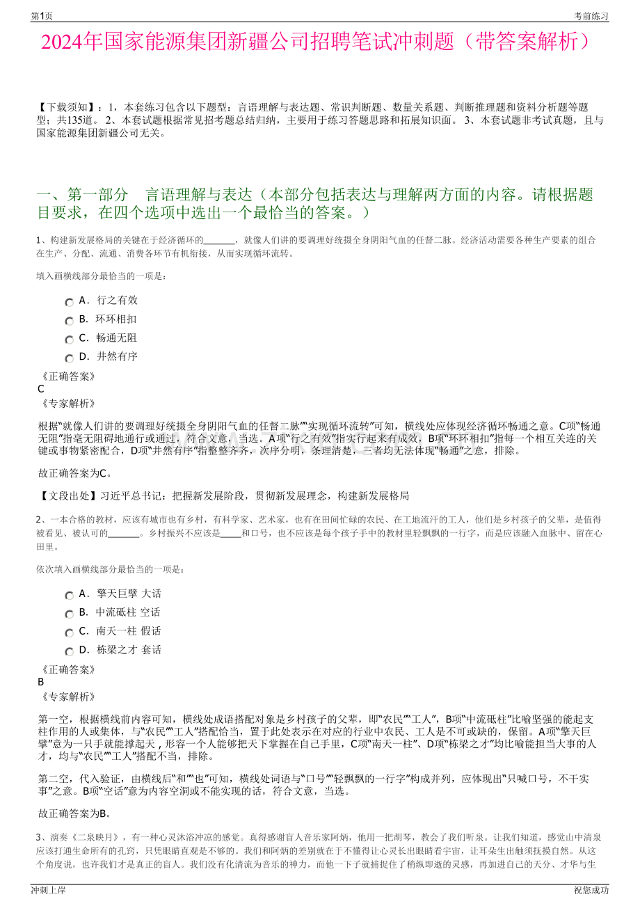 2024年国家能源集团新疆公司招聘笔试冲刺题（带答案解析）.pdf_第1页