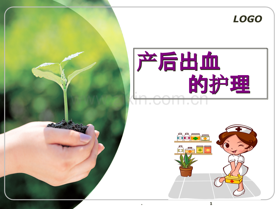 产后出血的护理.ppt_第1页