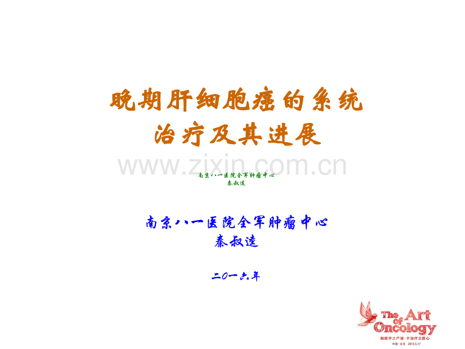 晚期肝细胞癌的系统治疗及其进展ppt课件.pptx_第1页