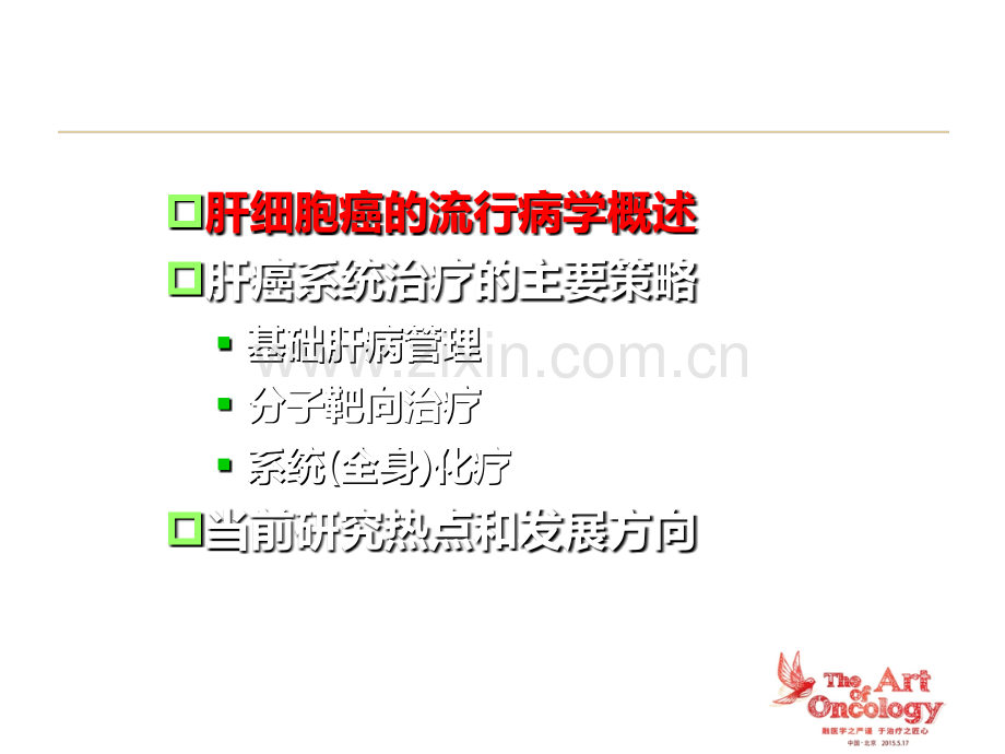 晚期肝细胞癌的系统治疗及其进展ppt课件.pptx_第2页