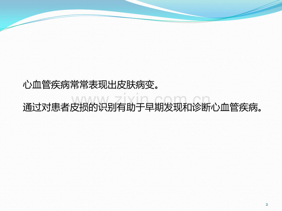 心血管病在皮肤上的表现ppt课件.pptx_第2页