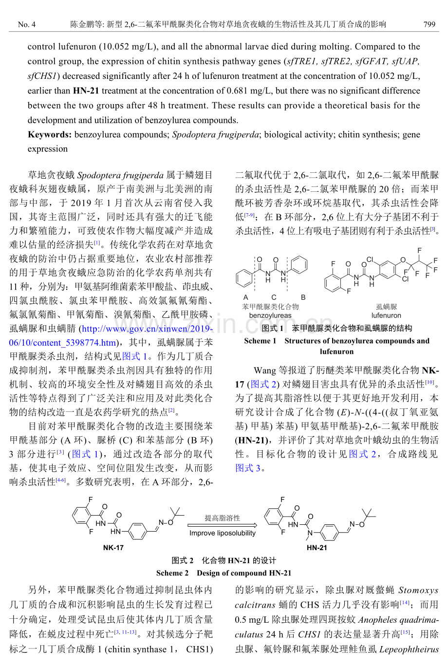 新型2,6-二氟苯甲酰脲类化合物对草地贪夜蛾的生物活性及其几丁质合成的影响.pdf_第2页