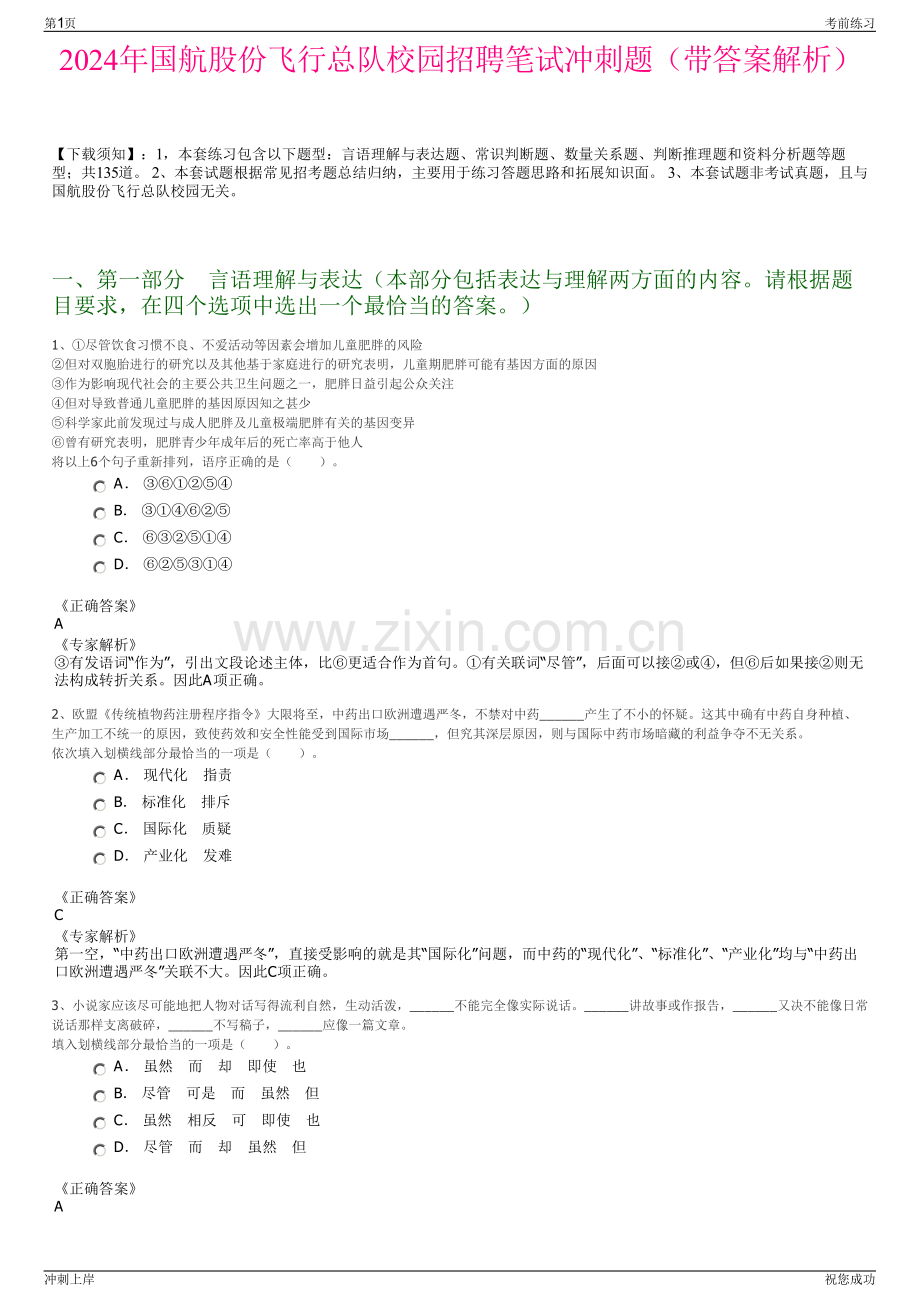 2024年国航股份飞行总队校园招聘笔试冲刺题（带答案解析）.pdf_第1页