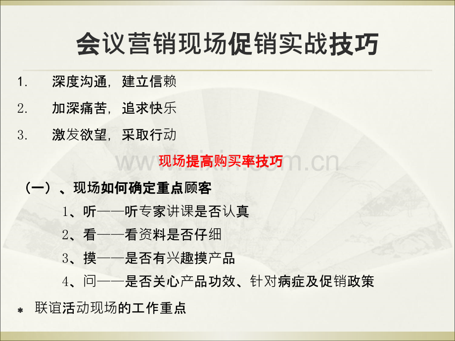 营销策划黄加有培训之会议营销现场促销实战技巧PPT课件.ppt_第2页