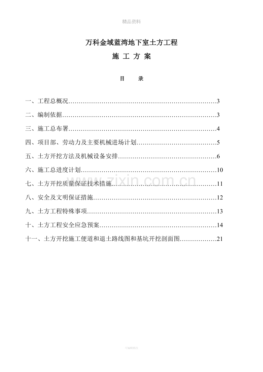万科金域蓝湾地下室土方工程施工方案.doc_第2页