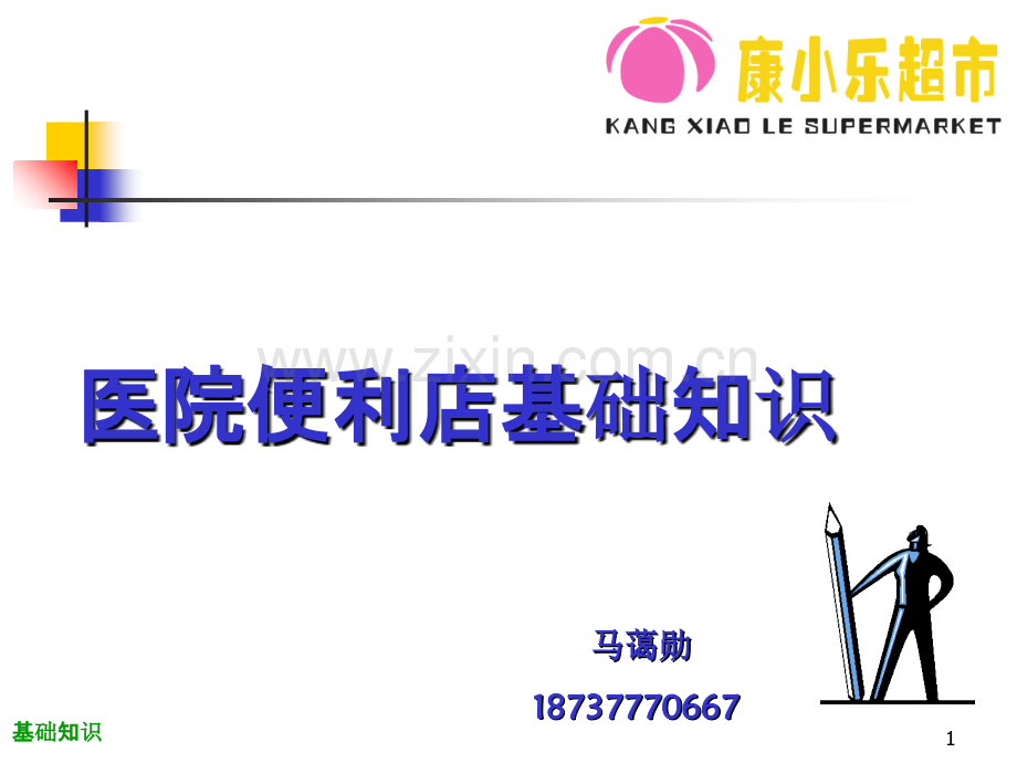 便利店培训基础知识PPT课件.ppt_第1页