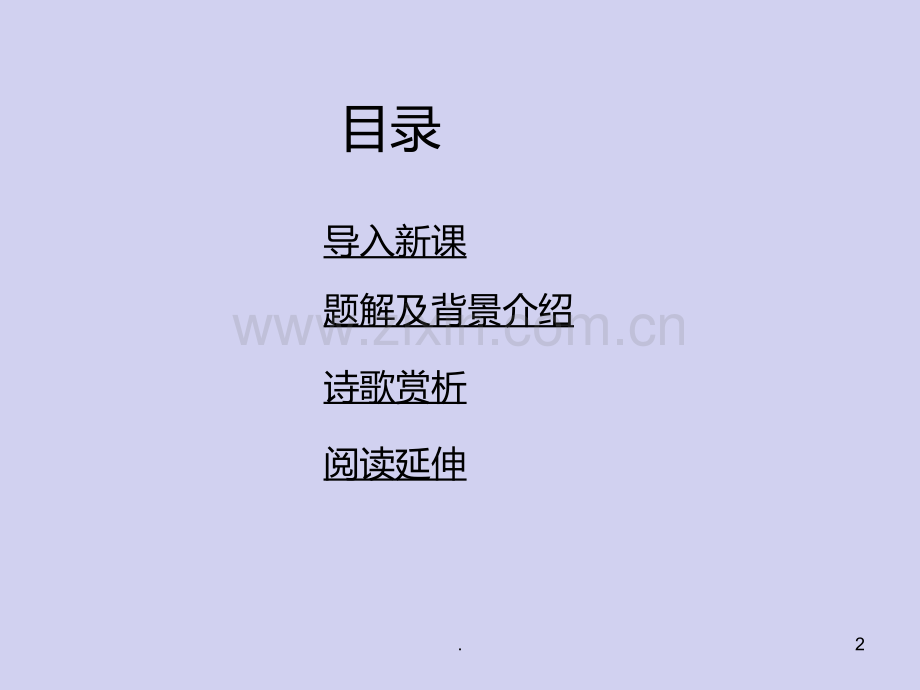 《咏怀古迹其三》教学PPT课件.ppt_第2页