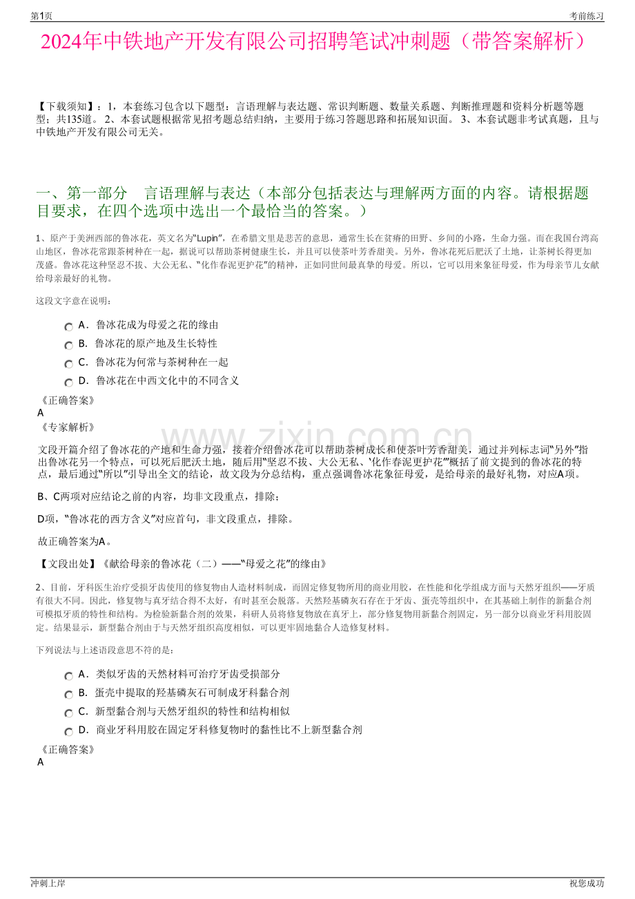 2024年中铁地产开发有限公司招聘笔试冲刺题（带答案解析）.pdf_第1页