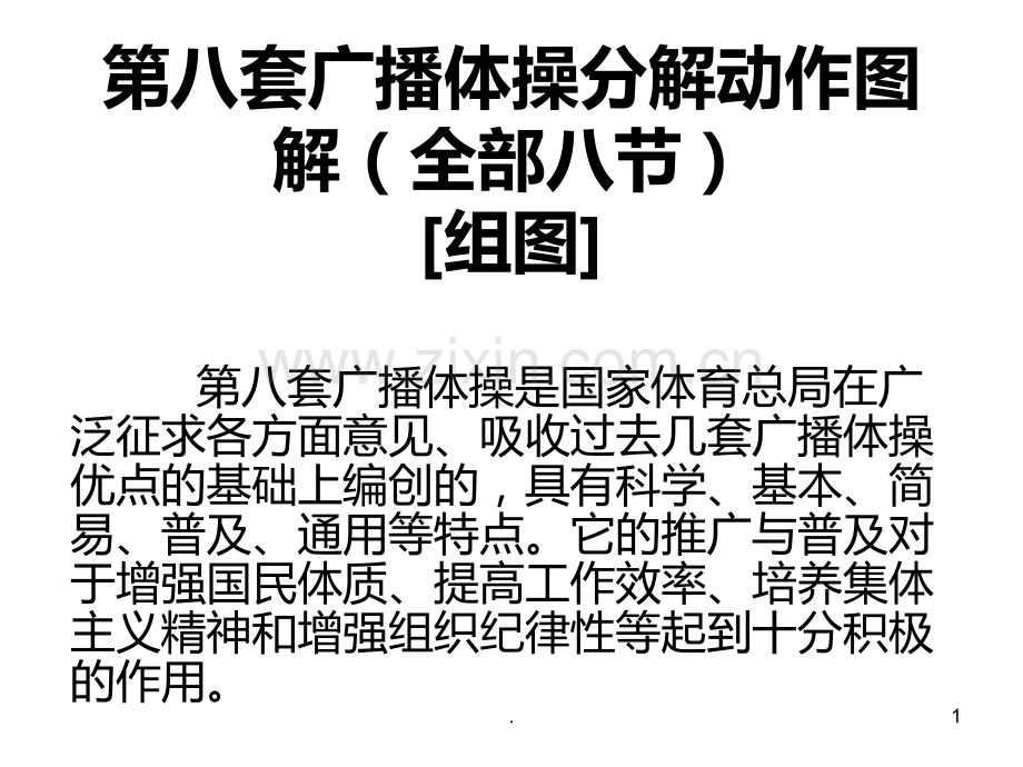 八套广播体操分解动作图解PPT课件.ppt_第1页
