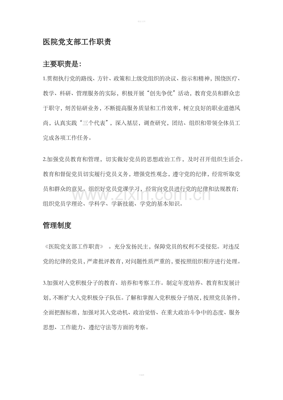 医院党支部职责的管理制度.doc_第1页