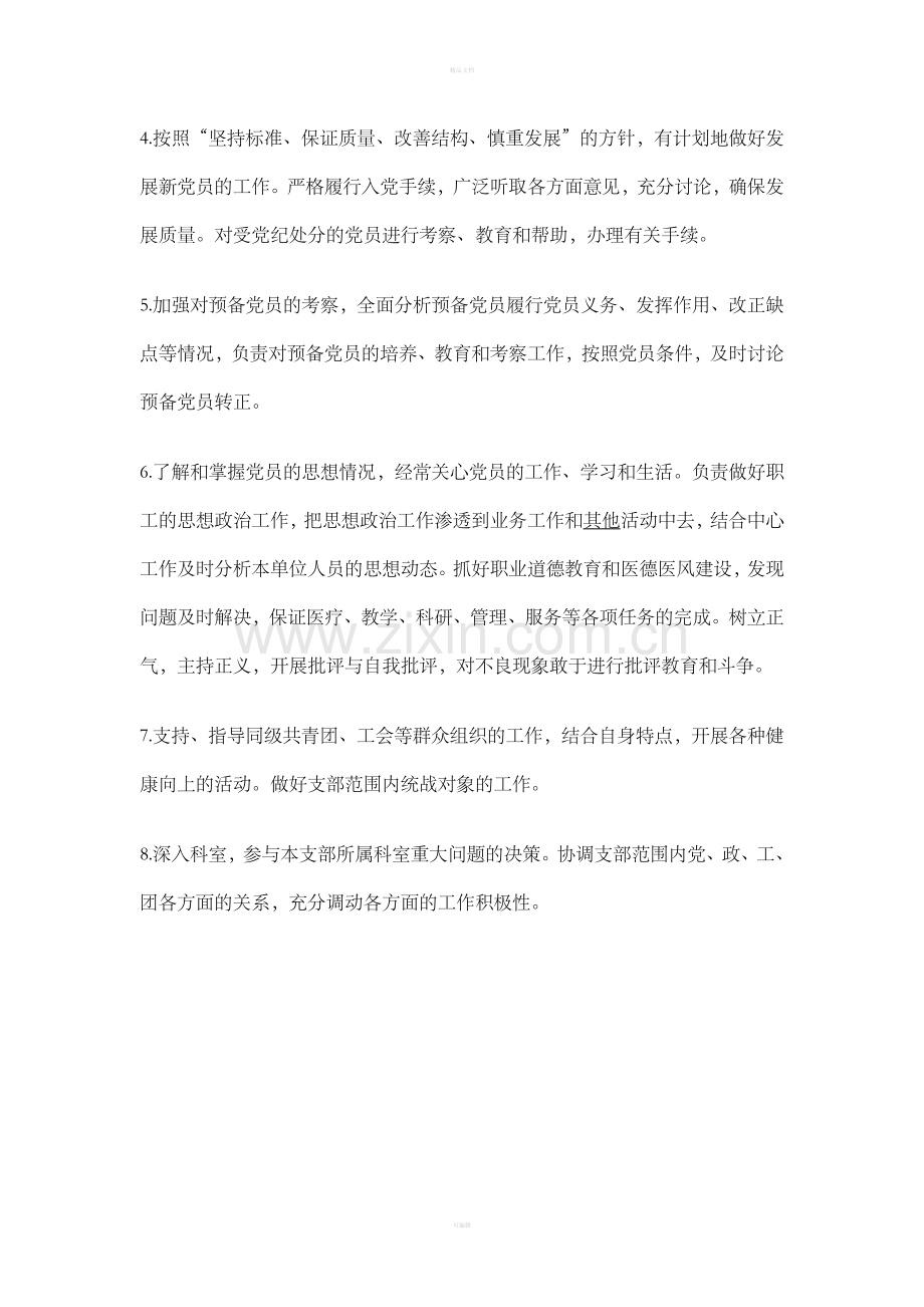 医院党支部职责的管理制度.doc_第2页