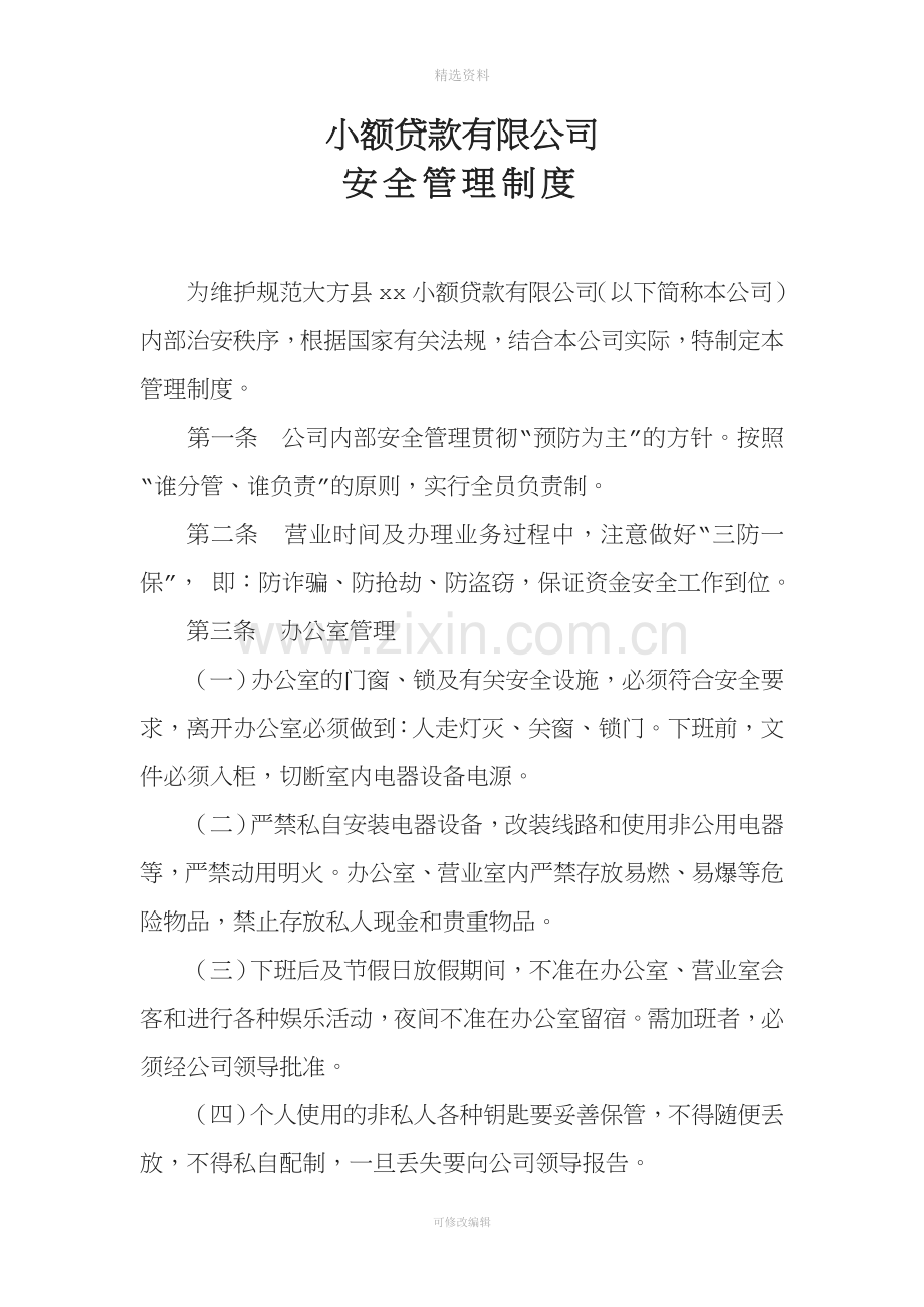小额贷款公司管理制度.doc_第1页