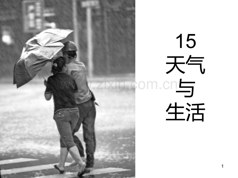 《天气与生活》PPT课件.ppt_第1页