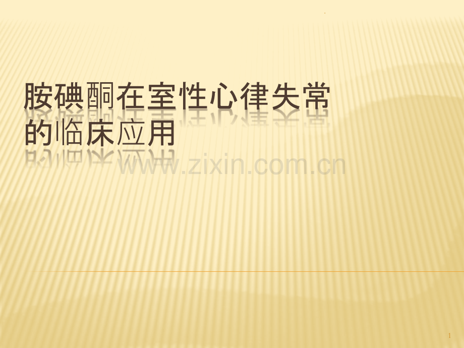 胺碘酮在室性心律失常中的应用ppt课件.pptx_第1页