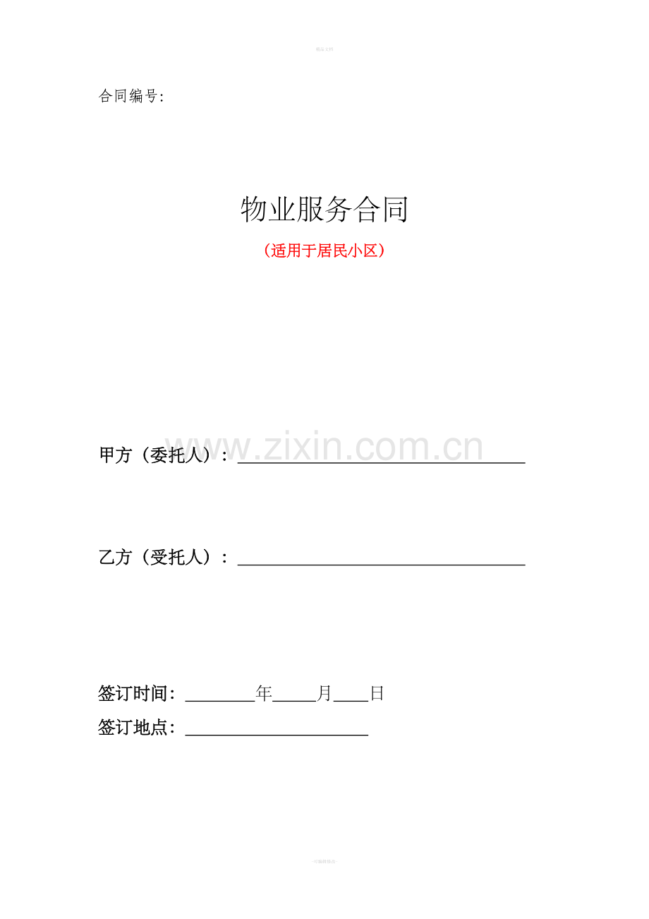 物业服务合同(居民小区).doc_第1页