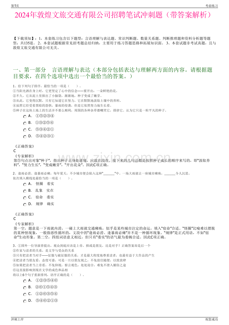 2024年敦煌文旅交通有限公司招聘笔试冲刺题（带答案解析）.pdf_第1页