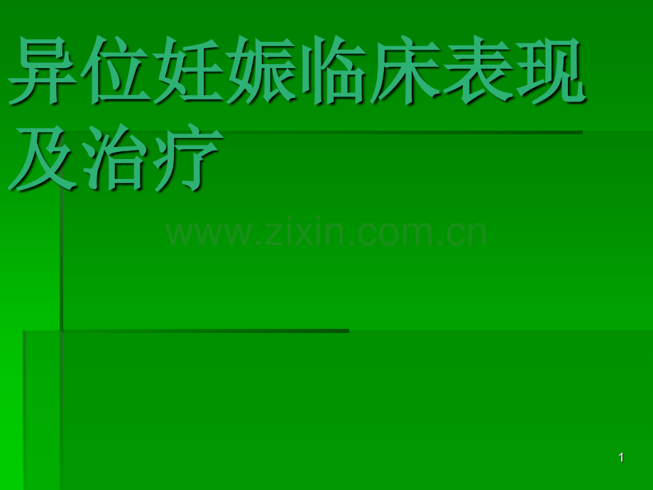 异位妊娠临床表现及治疗ppt课件.pptx_第1页