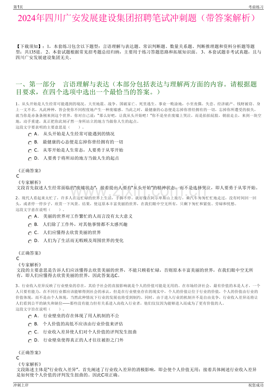 2024年四川广安发展建设集团招聘笔试冲刺题（带答案解析）.pdf_第1页
