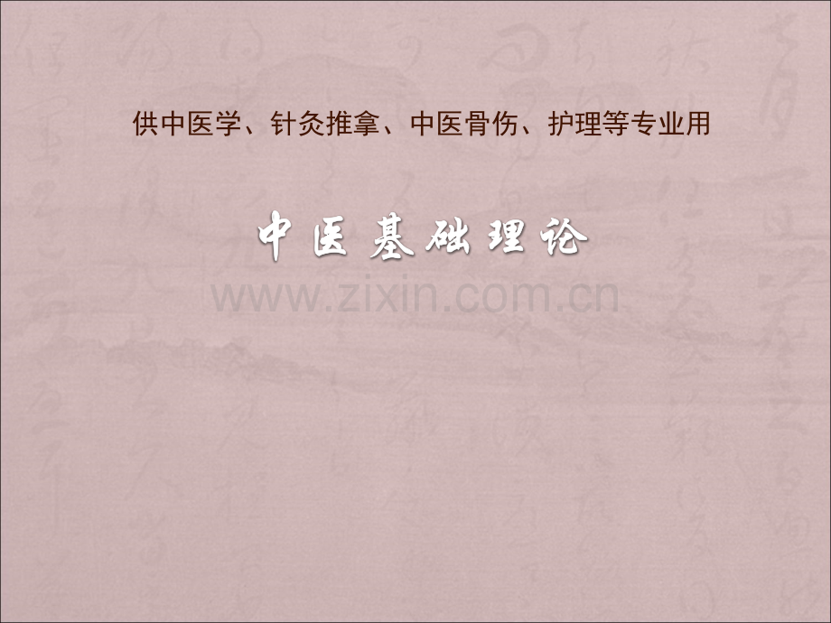 病机-中医基础理论-徐财神.ppt_第1页