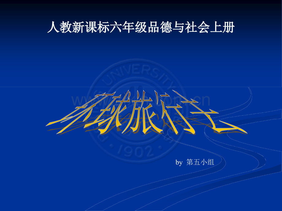《环球旅行去-》教学演示课件.ppt_第1页