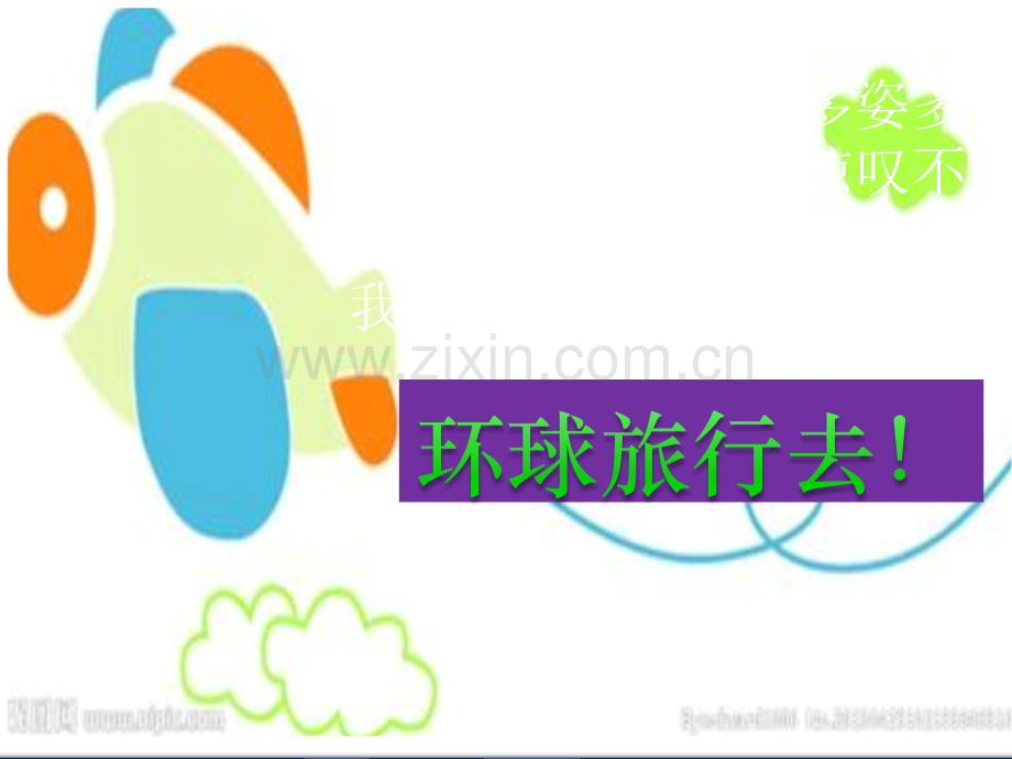《环球旅行去-》教学演示课件.ppt_第2页