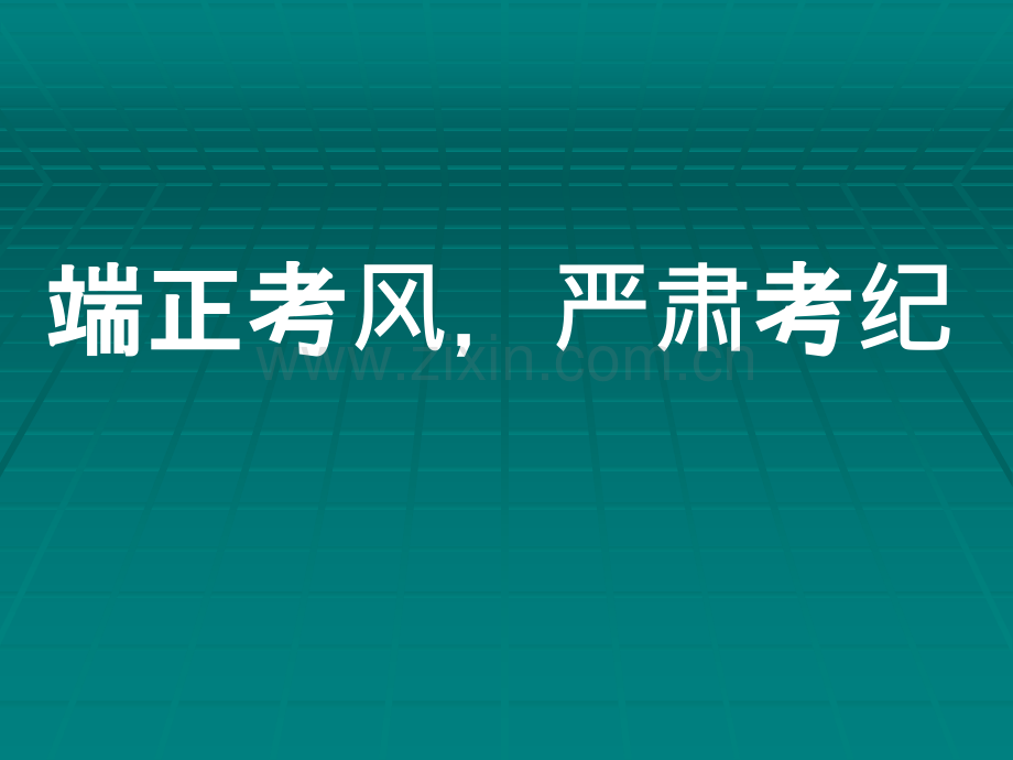 端正考风-严肃考纪.ppt_第1页