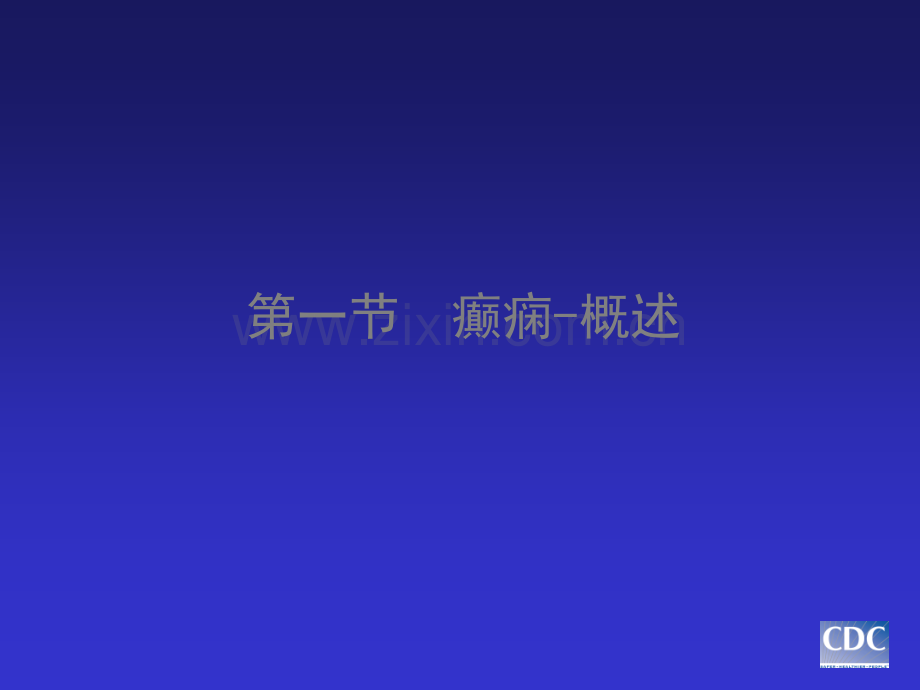 癫痫的发病原理与治疗ppt课件.ppt_第1页