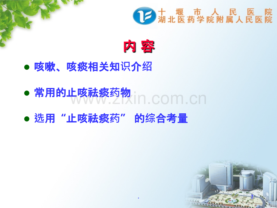 止咳祛痰药物的临床应用PPT课件.ppt_第2页
