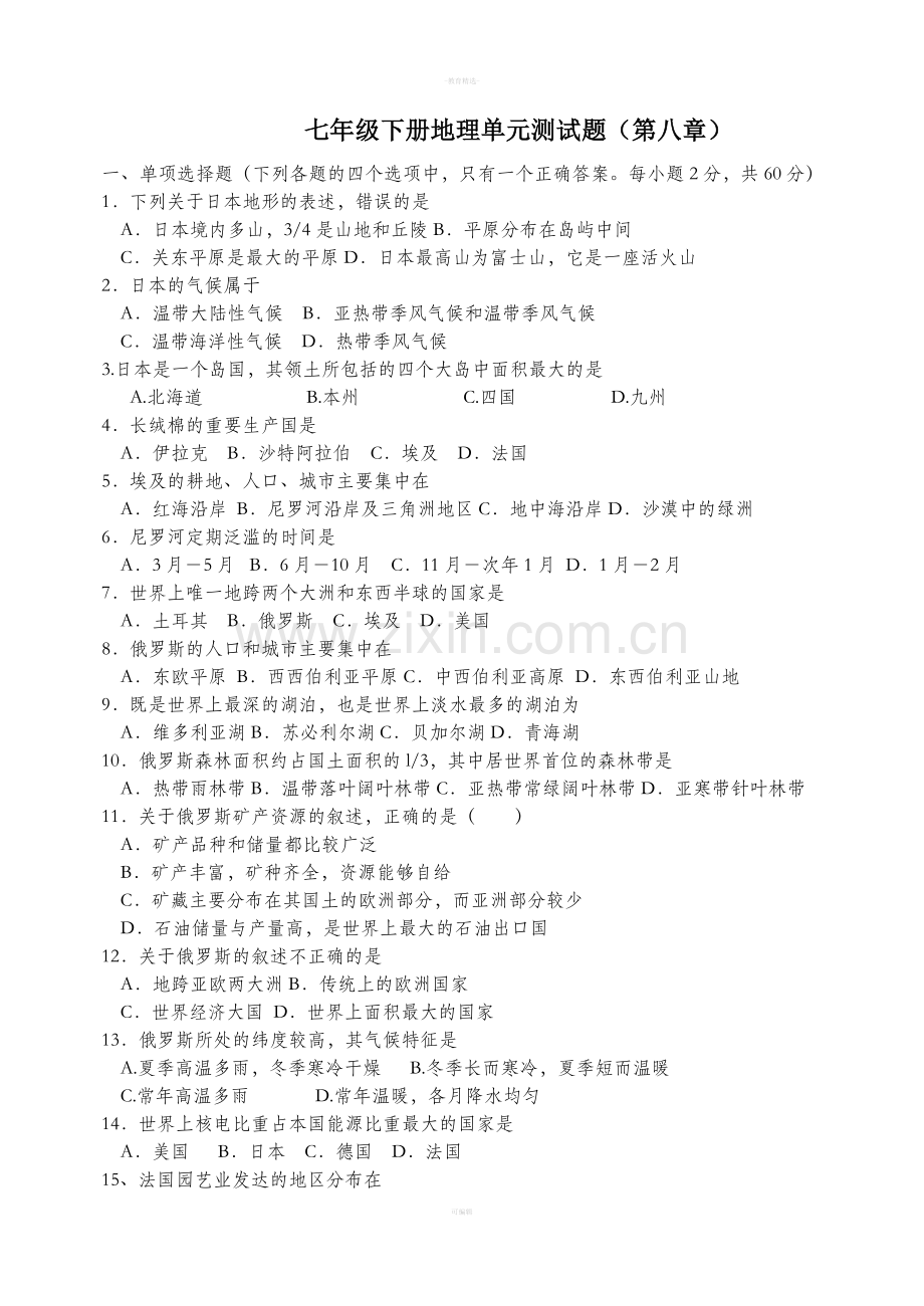 七年级下册地理第八章单元测试题.doc_第1页