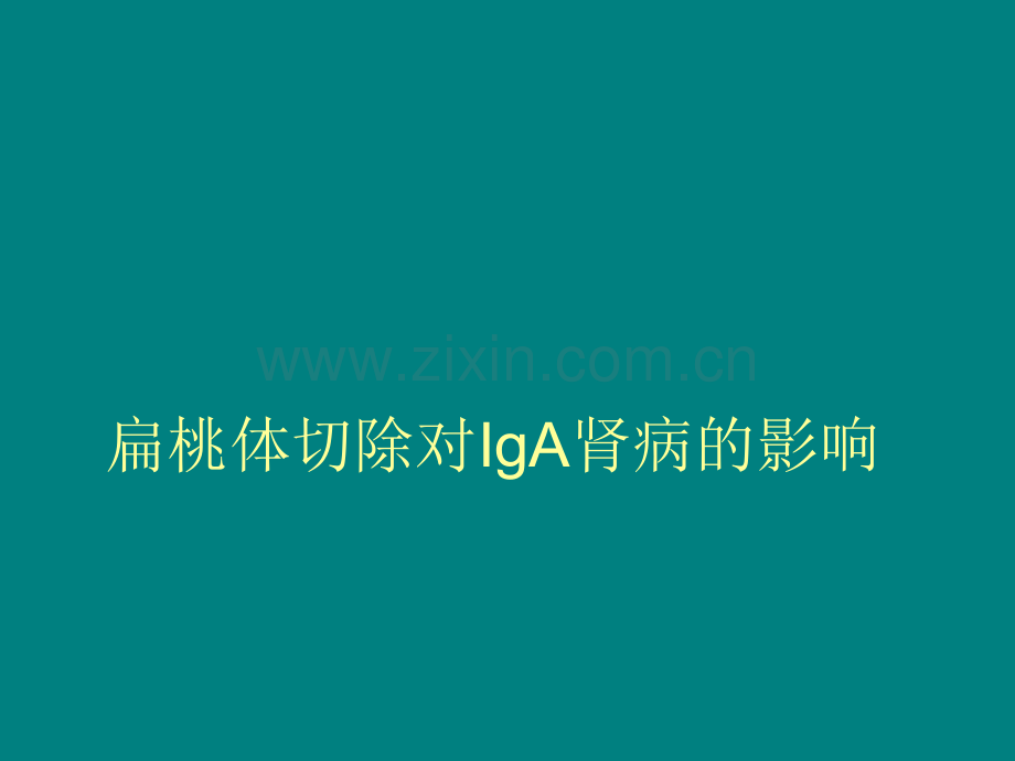 扁桃体切除对IgA肾病的影响ppt课件.ppt_第1页