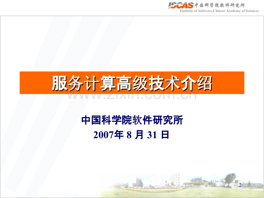 SOA高级技术培训-PPT课件.ppt_第2页