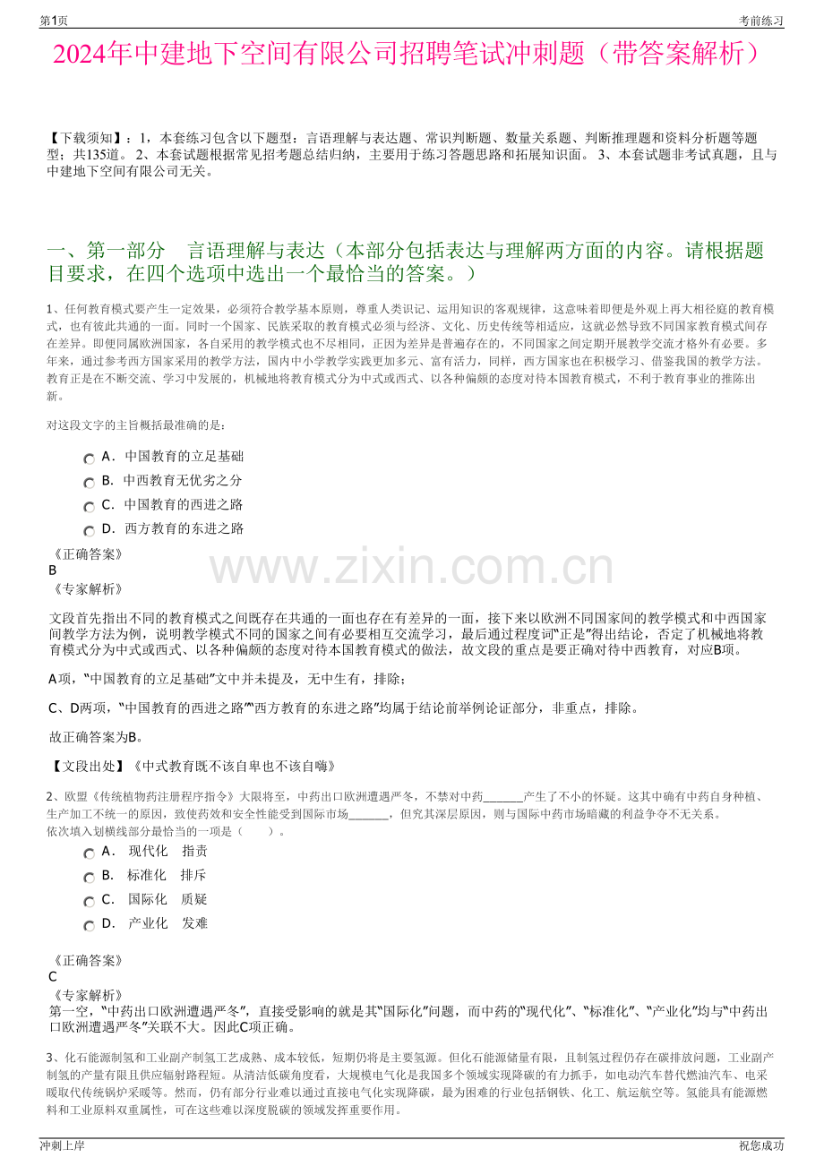 2024年中建地下空间有限公司招聘笔试冲刺题（带答案解析）.pdf_第1页
