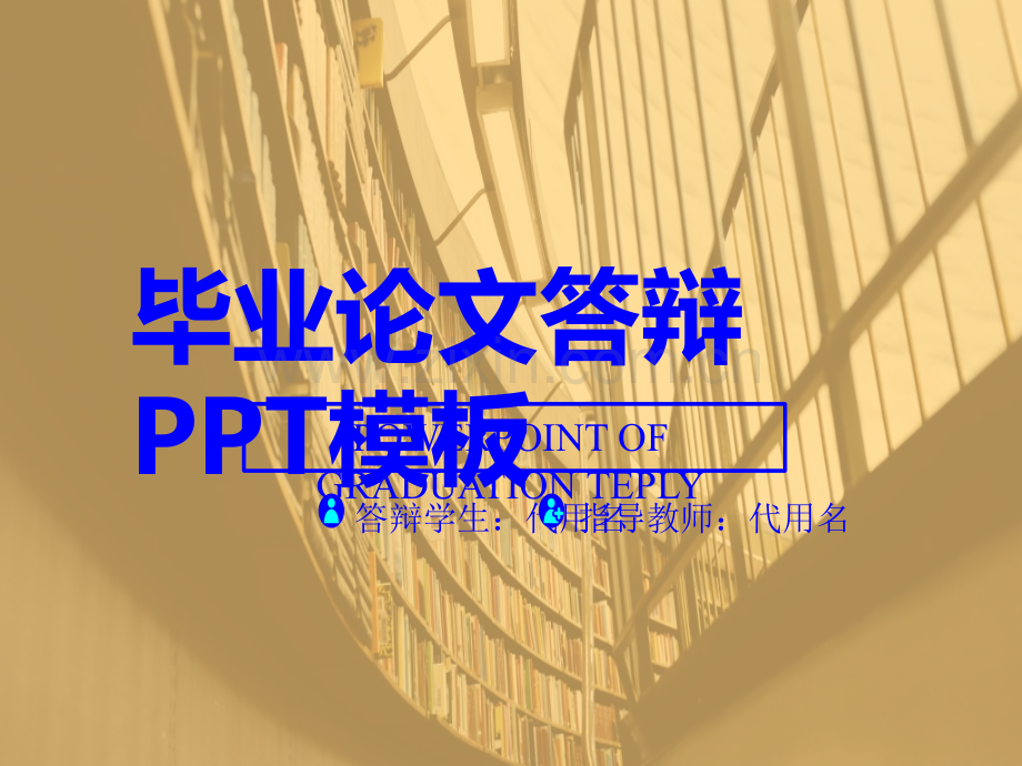 【论文答辩】学术报告毕业答辩通用PPT模板B-08.ppt_第1页