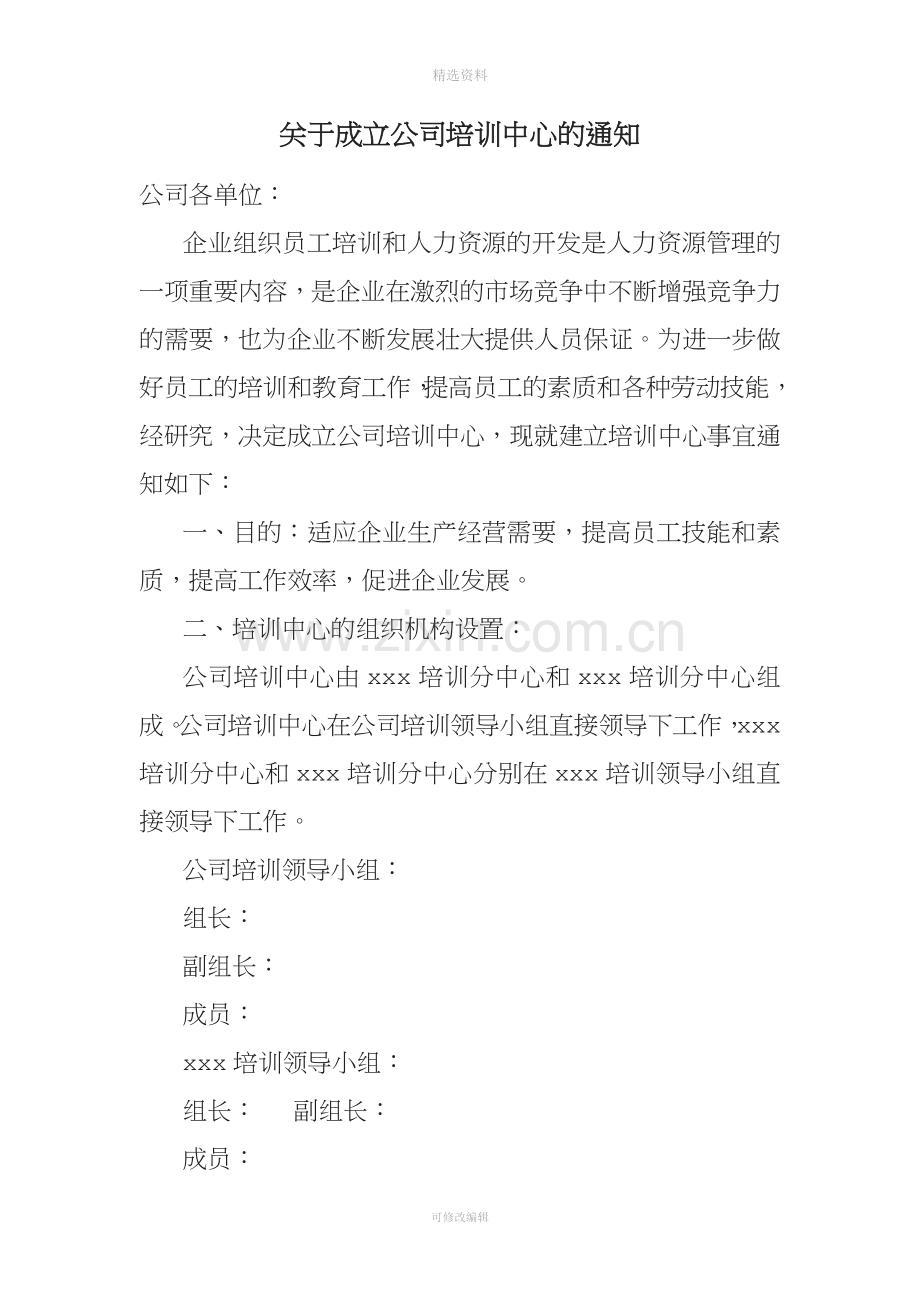 关于成立公司培训中心的通知含相关制度.doc_第1页