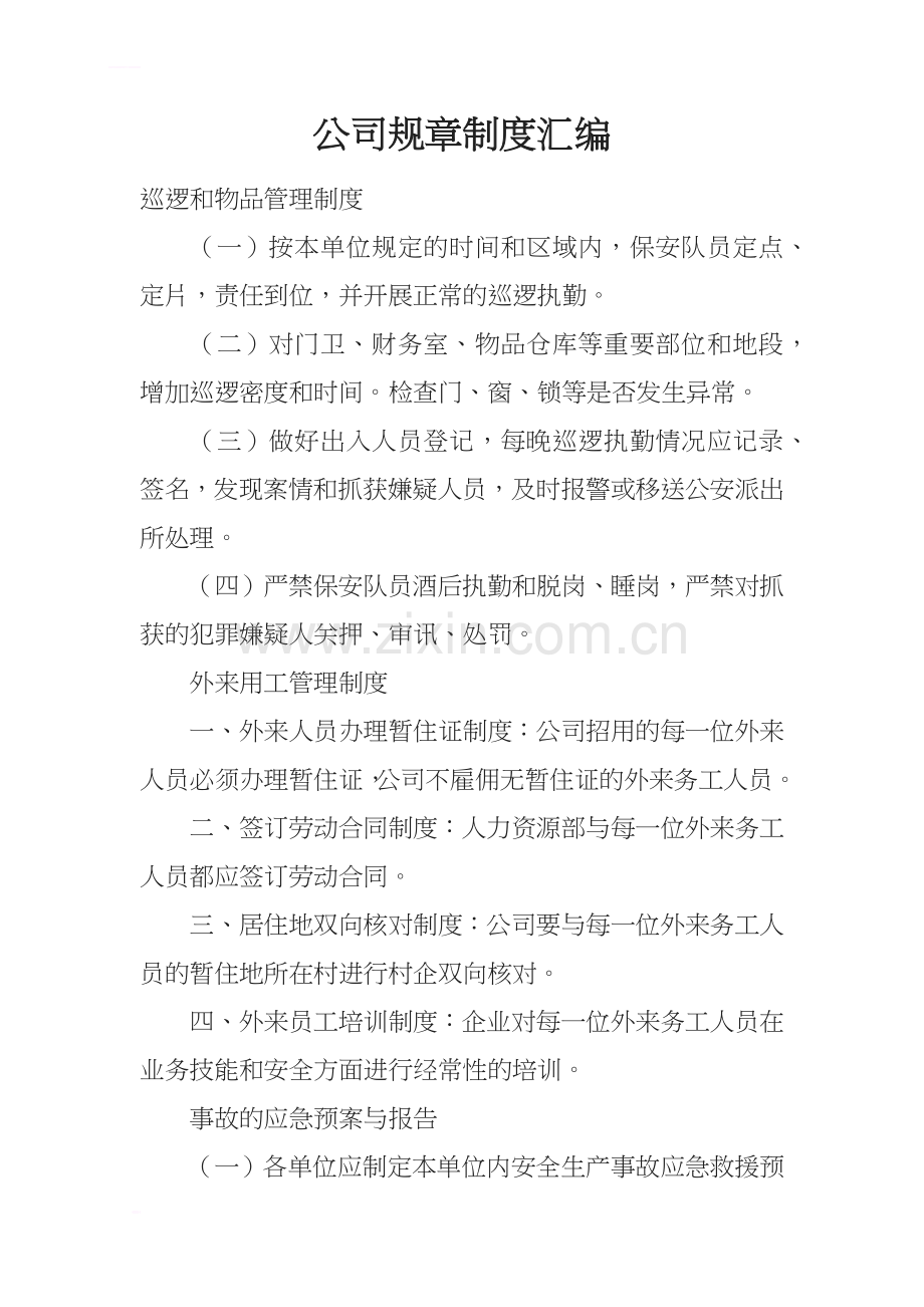 公司规制度汇编.docx_第1页